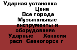 Ударная установка TAMA Superstar Custo › Цена ­ 300 000 - Все города Музыкальные инструменты и оборудование » Ударные   . Хакасия респ.,Саяногорск г.